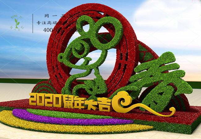 立体花坛2020鼠年大吉