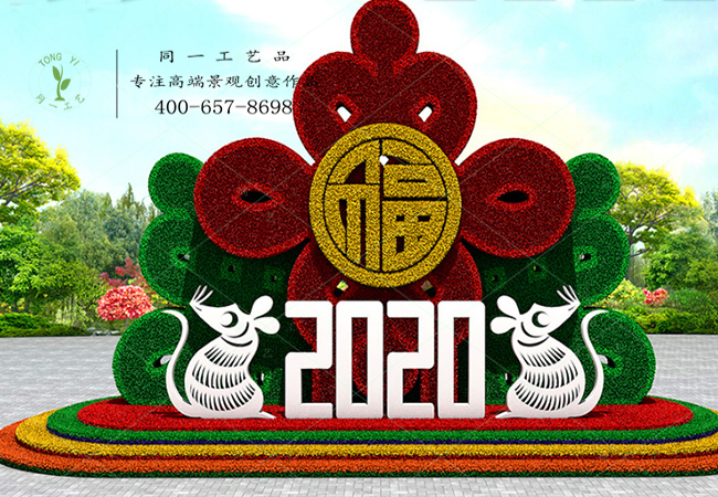 立体花坛2020鼠年迎福
