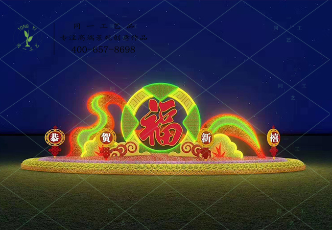 立体花坛恭贺新禧灯光造型