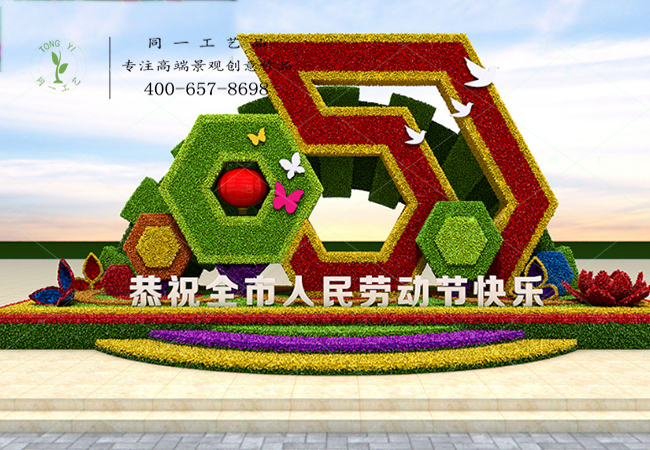 立体花坛劳动节快乐