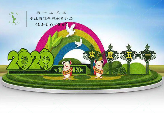 立体花坛绿雕2020欢度五一